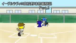 【ゆっくり実況】イーグルラヴィの高校野球部観察記 （栄冠ナイン）part.9