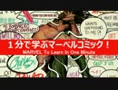 1分で学ぶマーベルコミック！：リージョン