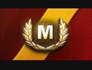 【第173回】全車両Ｍバッジ取得を目指す【Type 95 Heavy】
