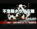【ゆっくり実況】タウイ広報64　2016年度秋イベE4攻略（殲滅戦）