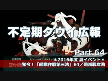 【ゆっくり実況】タウイ広報64　2016年度秋イベE4攻略（殲滅戦）