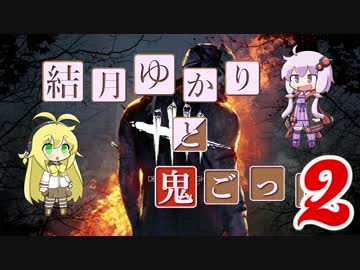 【Dead by Daylight】結月ゆかりと鬼ごっこ その３【VOICEROID実況】