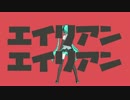 【MMD】エイリアンエイリアン - ナユタン星人（初音ミク）