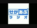 せがあぷラジオ第45回（2017.02.05）