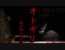 [3D屋ヶ実況]ここまで怖いとは思わなかった…[オトギリ]#1