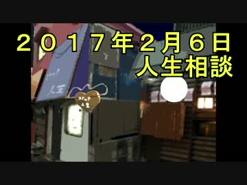２０１７年２月６日　人生相談