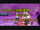 【SM】まじめに役割論理～アロフレ2日目～【Part5】