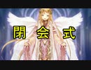 千年戦争アイギス　第13回THE銀レアDASH！　閉会式
