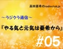 高田憂希のradioclub.jp#05（ラジクラ通信)