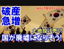 【韓国の工場で投げ売り続出】 破産申請が前年比65%UP！国全体が廃墟に！