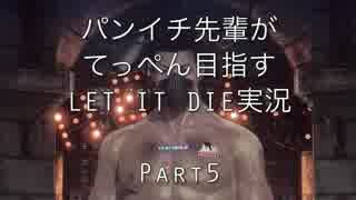 パンイチ先輩がてっぺん目指す【LET IT DIE】実況part5