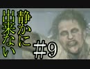 【日刊実況】 静かに出来ない男のバイオハザード７ part9【グロテスクver】