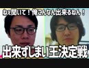 ねぇ聞いて！俺こんなん出来るねん！「出来ずじまい王決定戦」Part1