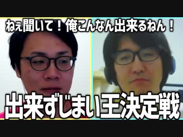 ねぇ聞いて！俺こんなん出来るねん！「出来ずじまい王決定戦」Part1