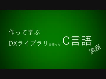 【初心者向け講座】DXライブラリを使ったC言語プログラミング 0