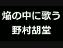 青空文庫朗読　焔の中に歌う　野村胡堂【ゆっくり音声】アクセント無し
