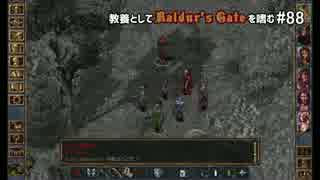 教養としてBaldur's Gateを嗜む #88