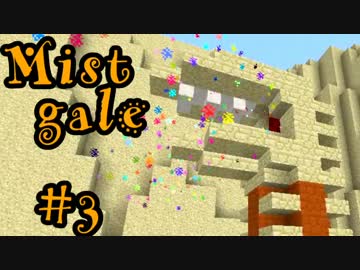 【マイクラ】Mistgale(ミストゲイル)実況＃3【マルチ】