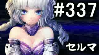 【無課金】インペリアルサガ実況part337【byとぐろ】