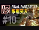 FF12をロマンチック実況プレイ 10