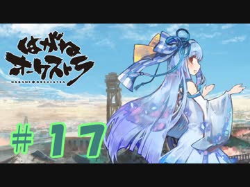 【はがオケ】あかねオーケストラ＃１７
