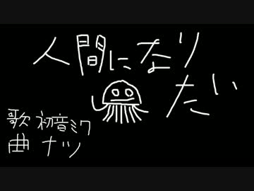 【初音ミク】人間になりたい【オリジナル曲】