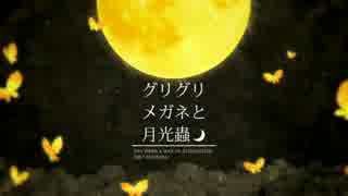 【狐鳴陽夛】グリグリメガネと月光蟲 【UTAUカバー】