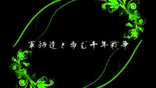 軍師達と歩む千年戦争 魔界武術大会 前編