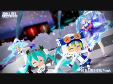 【MMD】雪ミクさんズ'14→'17で「好き！雪！本気マジック」【データ配布】
