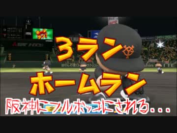 【パワプロ2016】俺と巨人の143日物語♯14　【阪神戦】