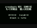 もぐ対戦会 個人戦　Mitomath vs *coffee