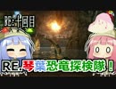 【ARK:Survival_Evolved】RE.琴葉恐竜探検隊！10回目【恐竜サバイバル】