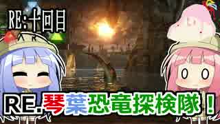 【ARK:Survival_Evolved】RE.琴葉恐竜探検隊！10回目【恐竜サバイバル】