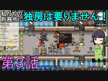 私たちの刑務所に独房は要りません！ 第3話【Prison Architect実況】