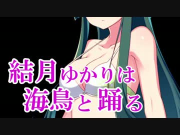 【R-TYPE FINAL】結月ゆかりは海鳥と踊る part11【VOICEROID実況プレイ】