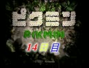 ：D ピクミン 【実況】 14話