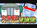 【実況】大惨劇！マインクラフト冒険隊 Part12【Minecraft】