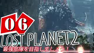 【LP2】LOST PLANET2で最強部隊を目指しましょう！ #6【4人実況】