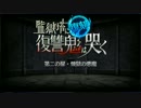 【FGO】監獄塔に復讐鬼は哭く２【お前のドリルでｒｙ】