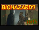 【適当実況】BIOHAZARD7 クレイジーサイコ家族から逃げる part5