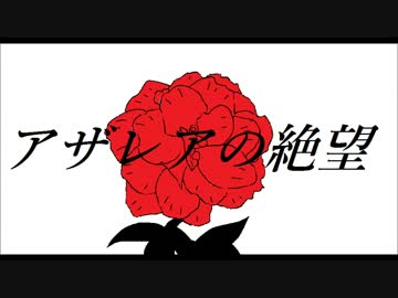 【フリゲ手描き静止画MAD】アザレアの絶望～フリゲ夢想第4話～