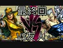 【実況】友人と新年一発目にジョジョASBで対戦してみた 最終回