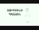 【PSO2】ロビアクコンテスト「手を伸ばす」