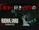 【実況】ホラー好きビビリのバイオハザード7 part5 【BIOHAZARD7】