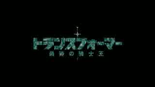 トランスフォーマー／最後の騎士王 スーパーボウルCM (日本公式字幕版)