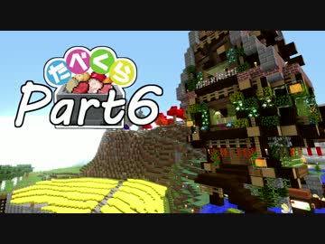 【Minecraft】たべくら！【ゆっくり実況】part6