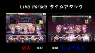 【デレステ】Live Parade　タイムアタック対決　のろvsしょうちく