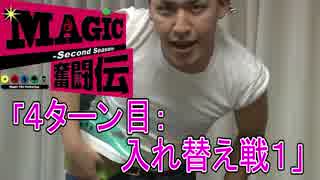 【MTG】ＭＡＧＩＣ奮闘伝2nd Season　～４ターン目1/3～　[by ARROWS-SCREEN]