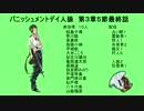 バニッシュメントデイ人狼　第３章５節最終話