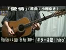 【コード譜あり】「愛情」サビだけ弾き語り【演奏動画】